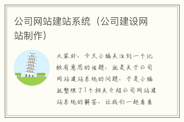 公司网站建站系统（公司建设网站制作）