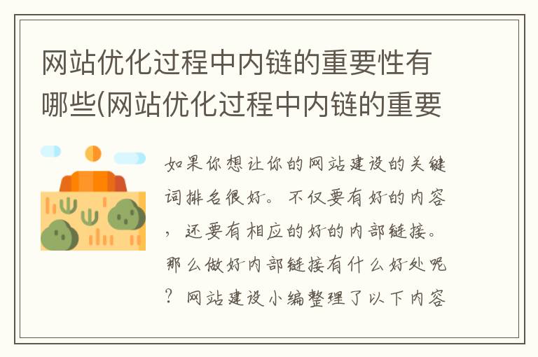 网站优化过程中内链的重要性有哪些(网站优化过程中内链的重要性是什么)