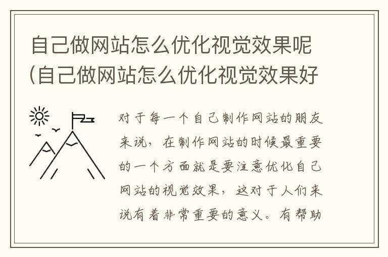 自己做网站怎么优化视觉效果呢(自己做网站怎么优化视觉效果好)