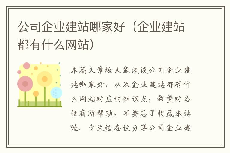 公司企业建站哪家好（企业建站都有什么网站）