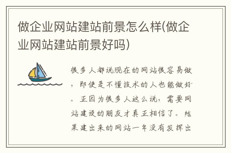 做企业网站建站前景怎么样(做企业网站建站前景好吗)