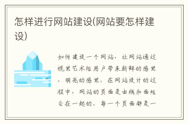 怎样进行网站建设(网站要怎样建设)