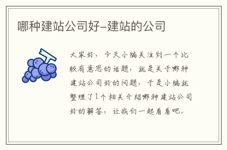 哪种建站公司好-建站的公司