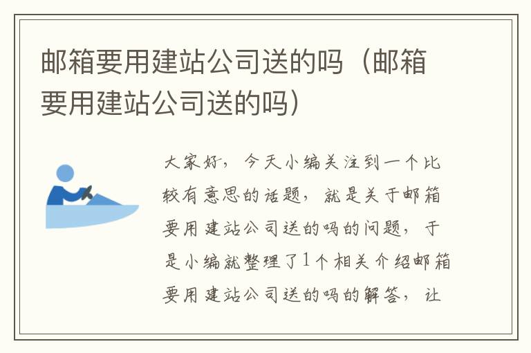 邮箱要用建站公司送的吗（邮箱要用建站公司送的吗）