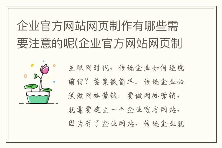 企业官方网站网页制作有哪些需要注意的呢(企业官方网站网页制作有哪些需要注意的呢英文)