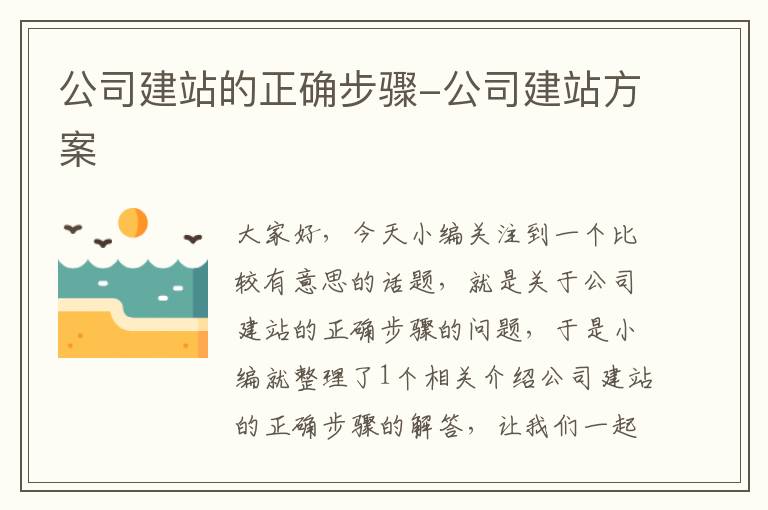 公司建站的正确步骤-公司建站方案