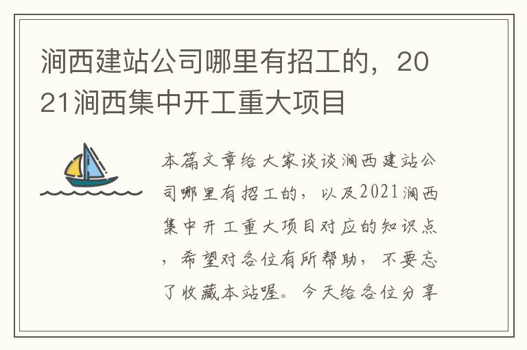 涧西建站公司哪里有招工的，2021涧西集中开工重大项目