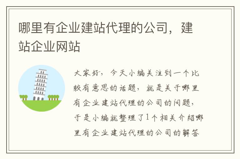 哪里有企业建站代理的公司，建站企业网站