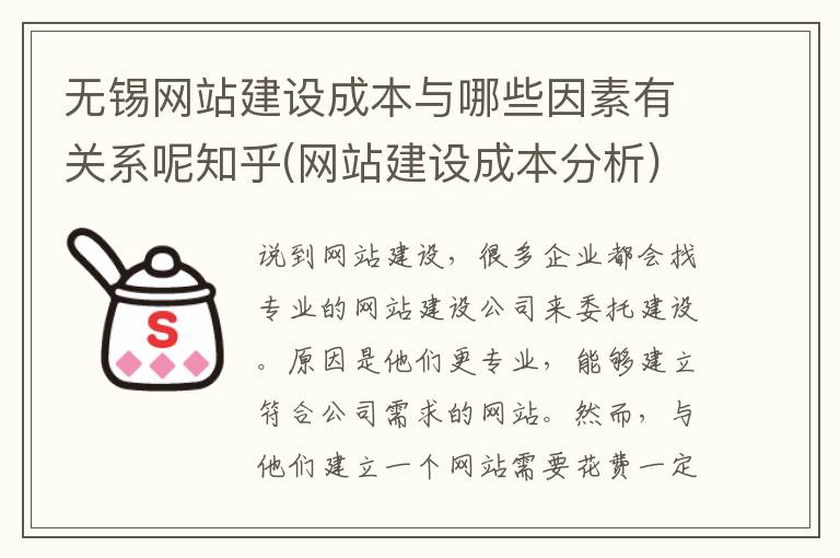 无锡网站建设成本与哪些因素有关系呢知乎(网站建设成本分析)