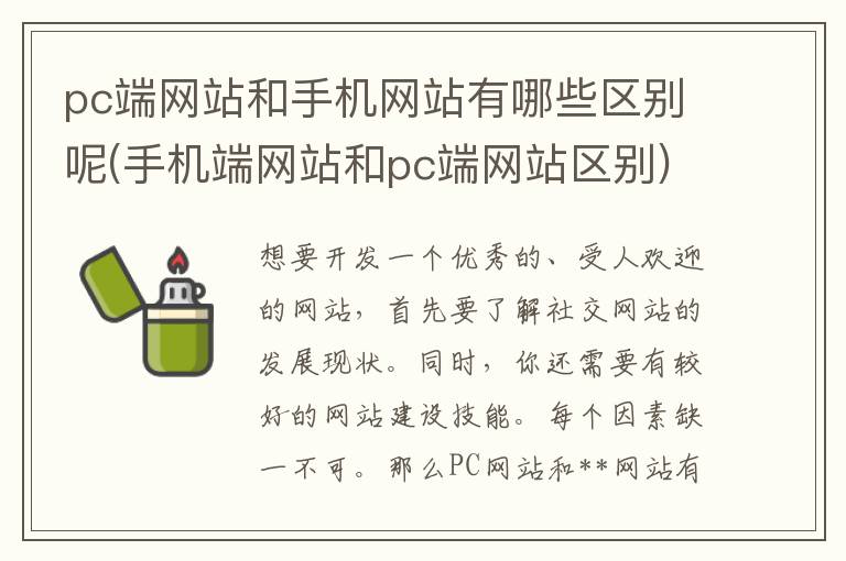 pc端网站和手机网站有哪些区别呢(手机端网站和pc端网站区别)