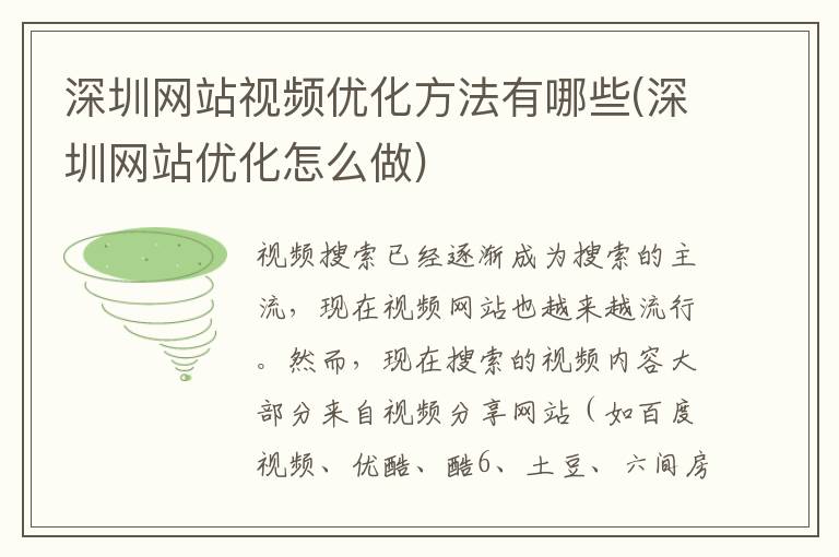 深圳网站视频优化方法有哪些(深圳网站优化怎么做)