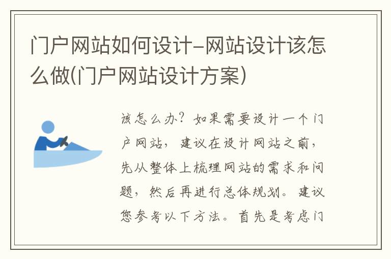 门户网站如何设计-网站设计该怎么做(门户网站设计方案)