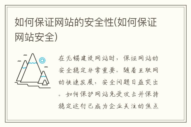 如何保证网站的安全性(如何保证网站安全)