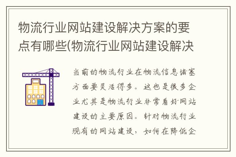 物流行业网站建设解决方案的要点有哪些(物流行业网站建设解决方案的要点是什么)