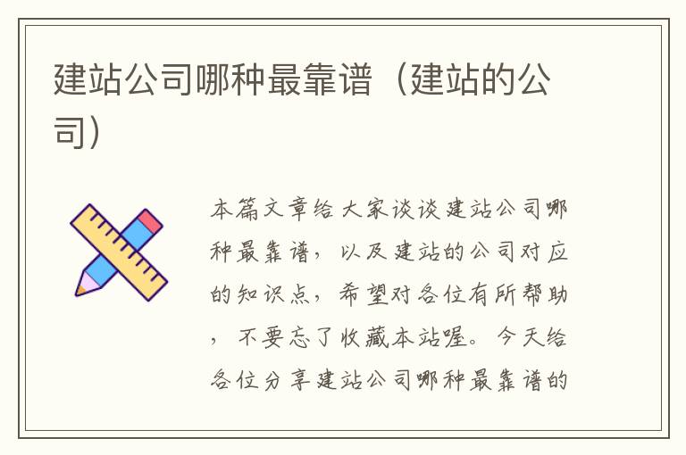 建站公司哪种最靠谱（建站的公司）