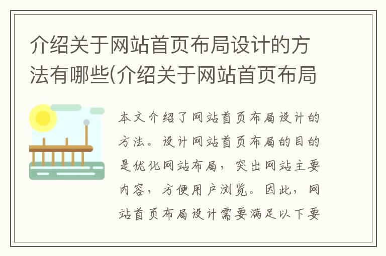 介绍关于网站首页布局设计的方法有哪些(介绍关于网站首页布局设计的方法是)