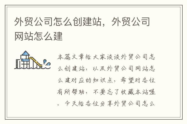 外贸公司怎么创建站，外贸公司网站怎么建