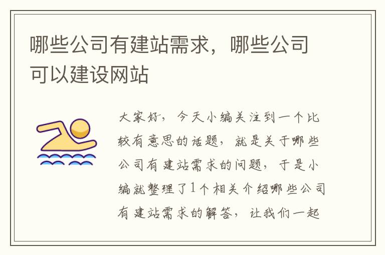 哪些公司有建站需求，哪些公司可以建设网站