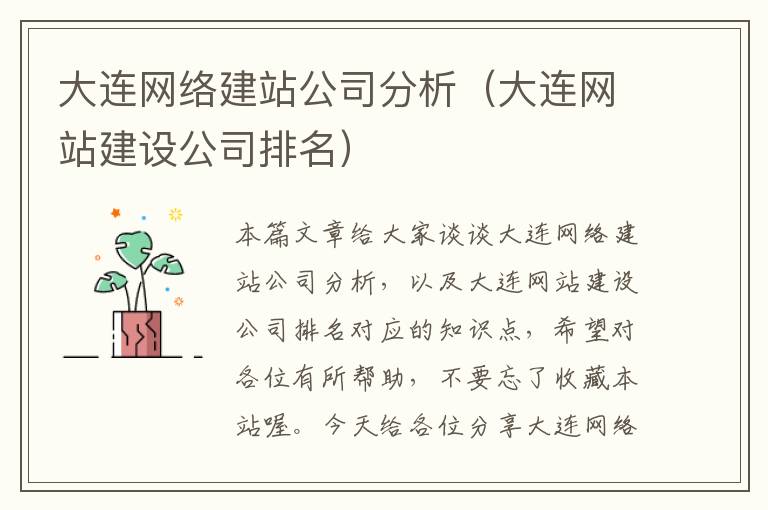 大连网络建站公司分析（大连网站建设公司排名）