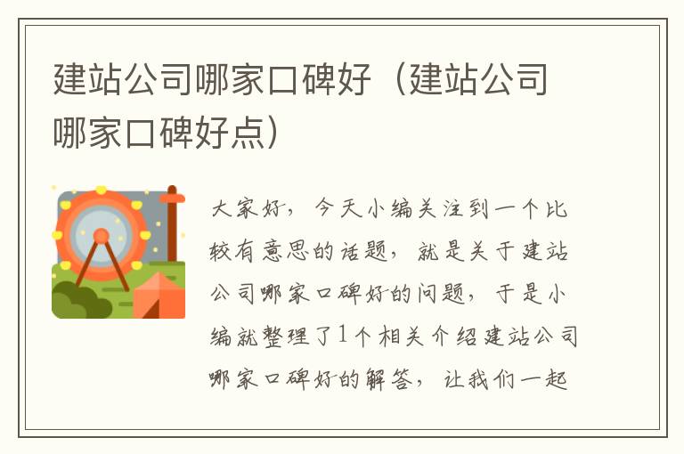 建站公司哪家口碑好（建站公司哪家口碑好点）