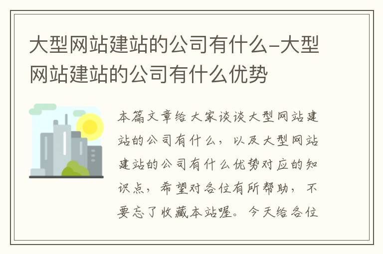 大型网站建站的公司有什么-大型网站建站的公司有什么优势