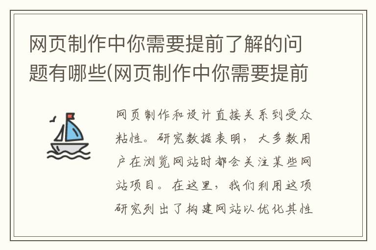 网页制作中你需要提前了解的问题有哪些(网页制作中你需要提前了解的问题是什么)