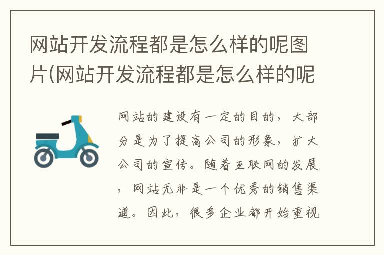 网站开发流程都是怎么样的呢图片(网站开发流程都是怎么样的呢英文)