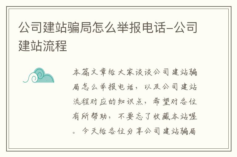 公司建站骗局怎么举报电话-公司建站流程