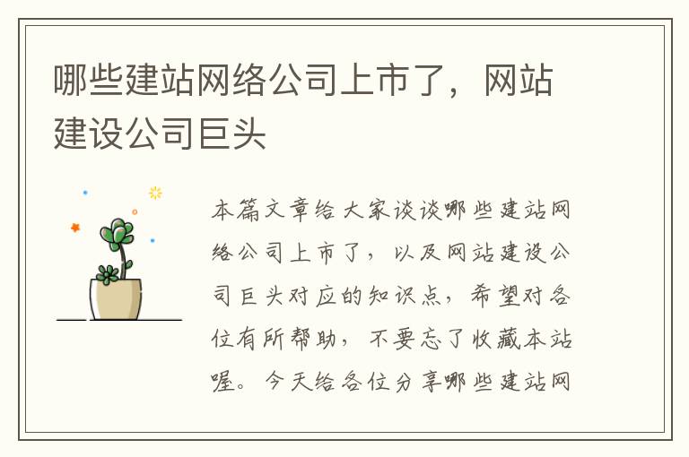 哪些建站网络公司上市了，网站建设公司巨头