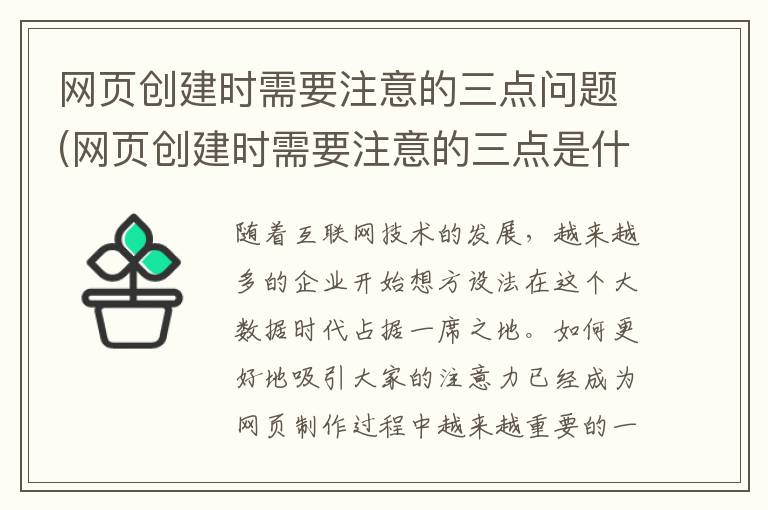 网页创建时需要注意的三点问题(网页创建时需要注意的三点是什么)