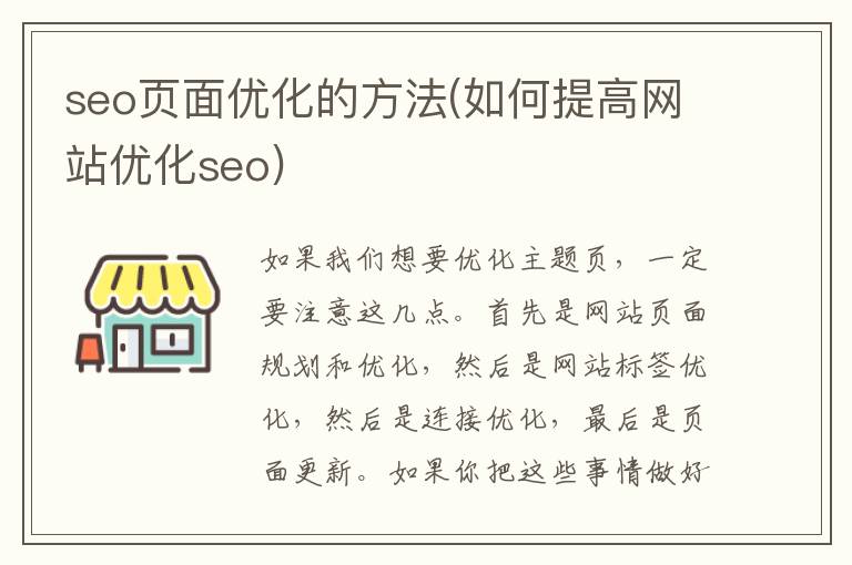 seo页面优化的方法(如何提高网站优化seo)