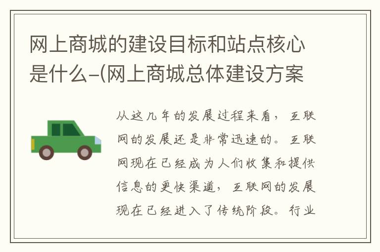 网上商城的建设目标和站点核心是什么-(网上商城总体建设方案)