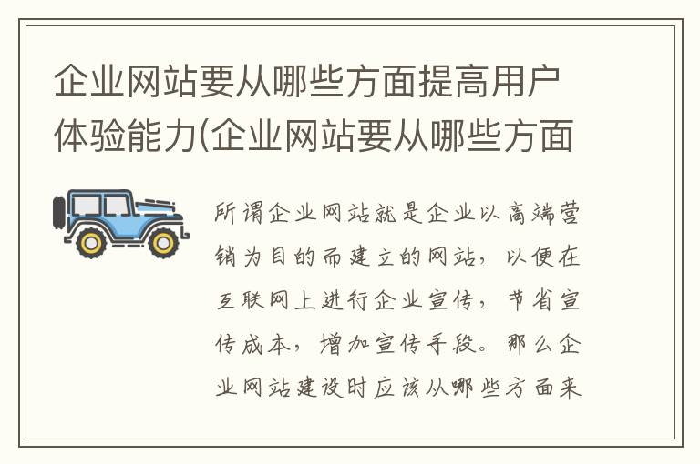 企业网站要从哪些方面提高用户体验能力(企业网站要从哪些方面提高用户体验性)