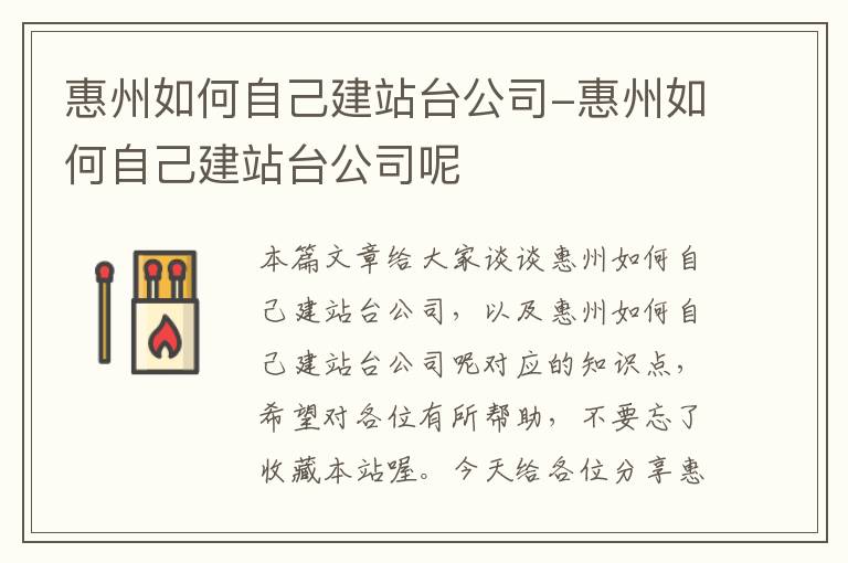 惠州如何自己建站台公司-惠州如何自己建站台公司呢