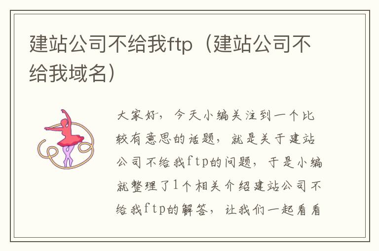 建站公司不给我ftp（建站公司不给我域名）