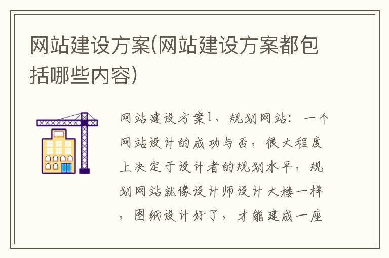 网站建设方案(网站建设方案都包括哪些内容)