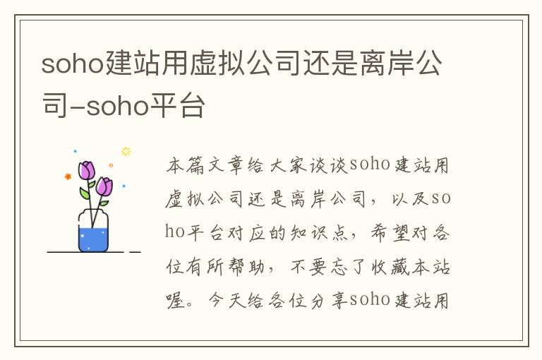 soho建站用虚拟公司还是离岸公司-soho平台