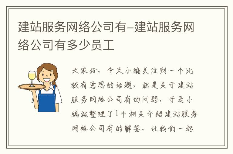 建站服务网络公司有-建站服务网络公司有多少员工