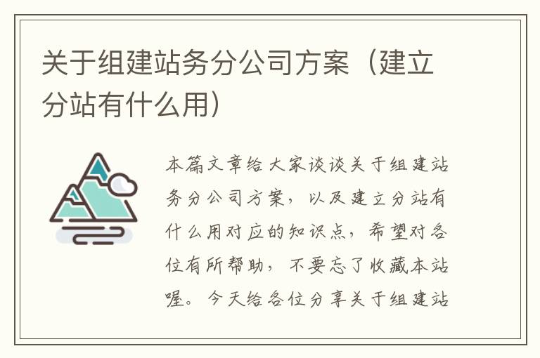 关于组建站务分公司方案（建立分站有什么用）