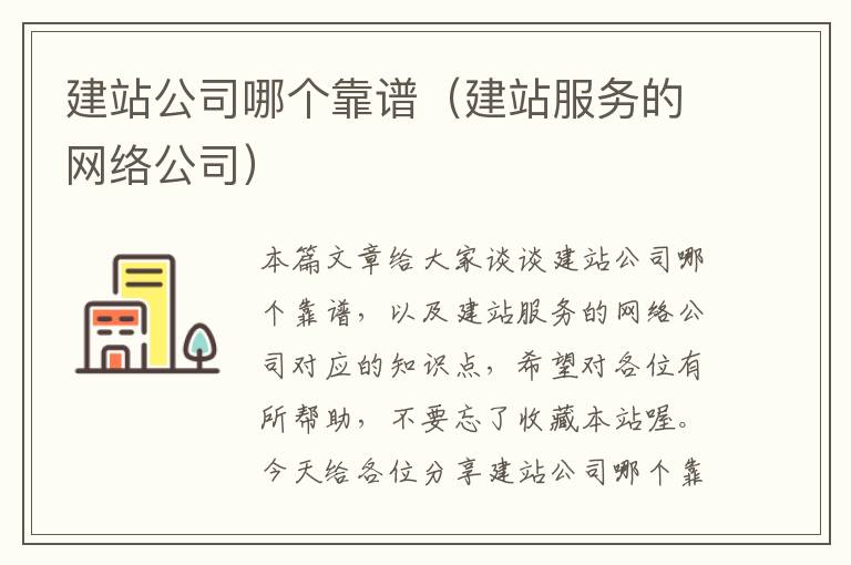 建站公司哪个靠谱（建站服务的网络公司）