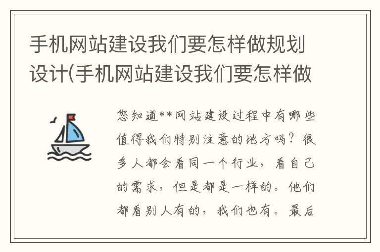 手机网站建设我们要怎样做规划设计(手机网站建设我们要怎样做规划和设计)