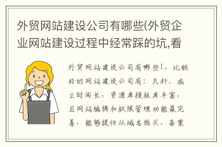 外贸网站建设公司有哪些(外贸企业网站建设过程中经常踩的坑,看看你有没有中招!)