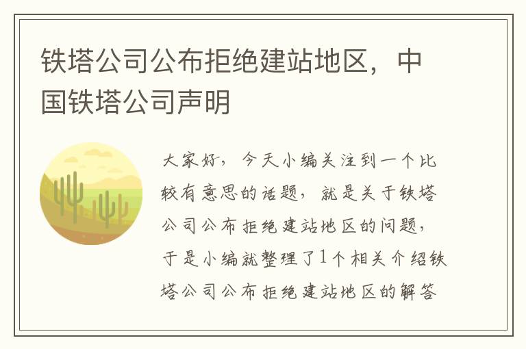 铁塔公司公布拒绝建站地区，中国铁塔公司声明