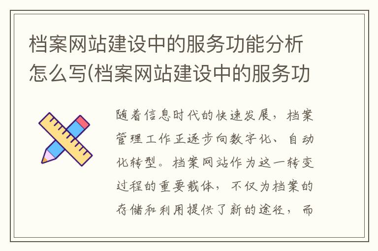 档案网站建设中的服务功能分析怎么写(档案网站建设中的服务功能分析报告)