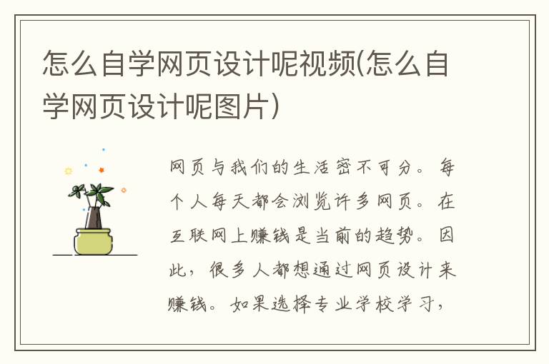 怎么自学网页设计呢视频(怎么自学网页设计呢图片)