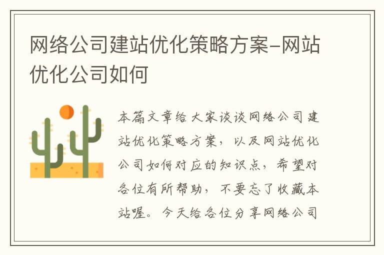 网络公司建站优化策略方案-网站优化公司如何