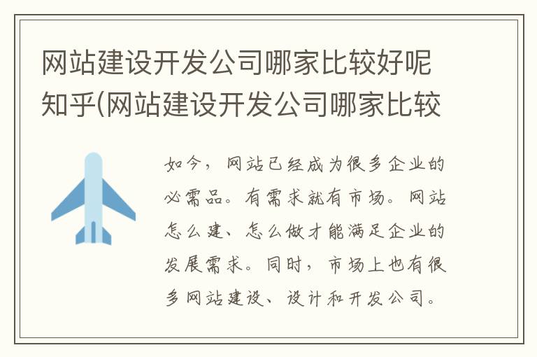 网站建设开发公司哪家比较好呢知乎(网站建设开发公司哪家比较好呢)