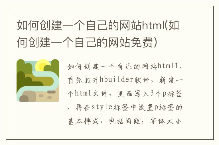 如何创建一个自己的网站html(如何创建一个自己的网站免费)