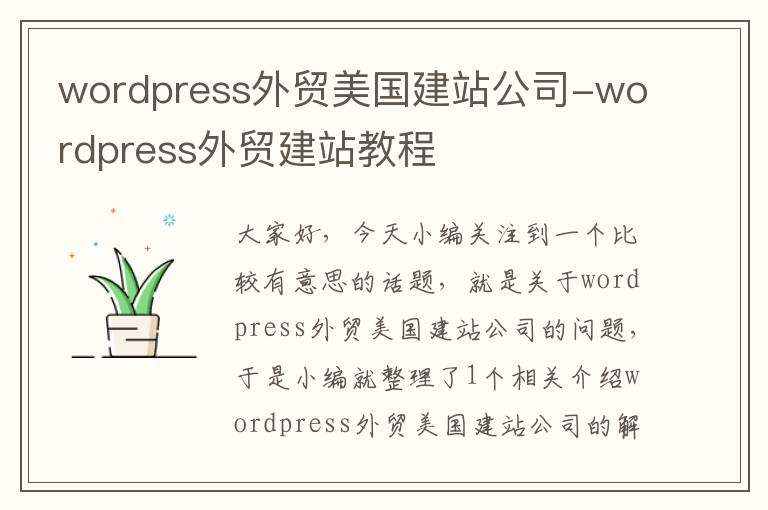 wordpress外贸美国建站公司-wordpress外贸建站教程