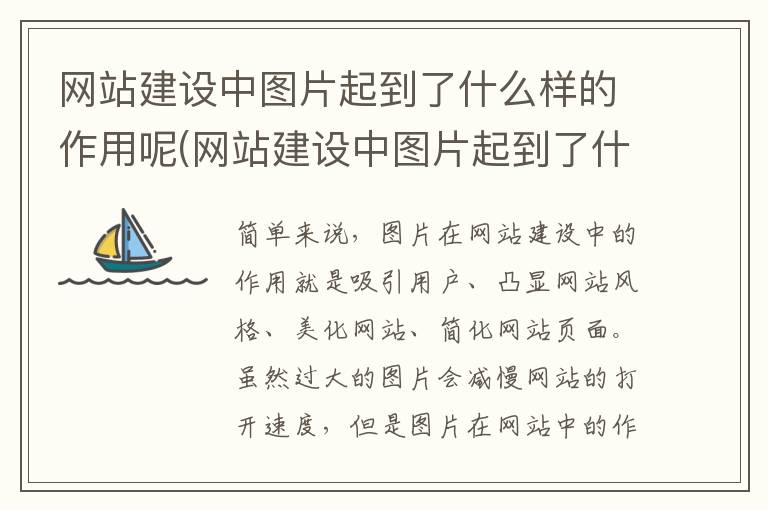 网站建设中图片起到了什么样的作用呢(网站建设中图片起到了什么样的作用和意义)